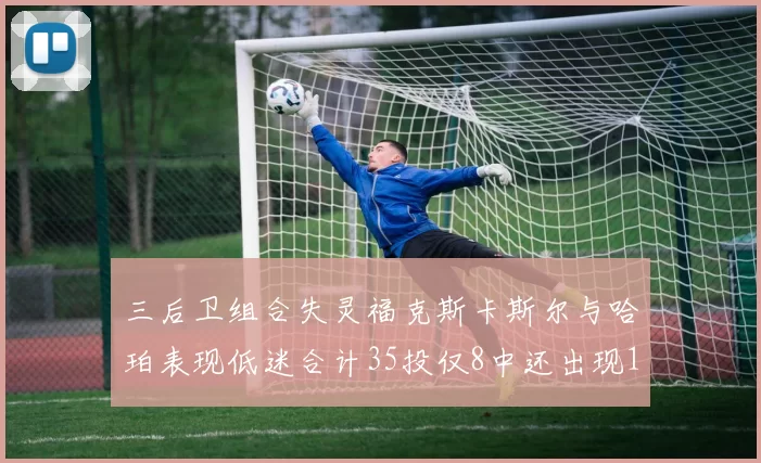 三后卫组合失灵福克斯卡斯尔与哈珀表现低迷合计35投仅8中还出现10次失误