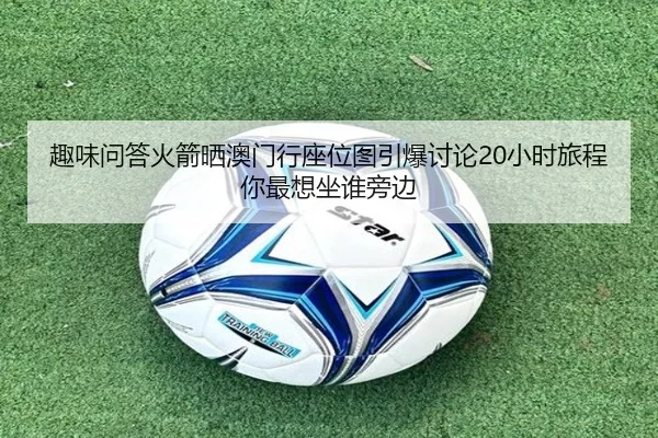 趣味问答火箭晒澳门行座位图引爆讨论20小时旅程你最想坐谁旁边